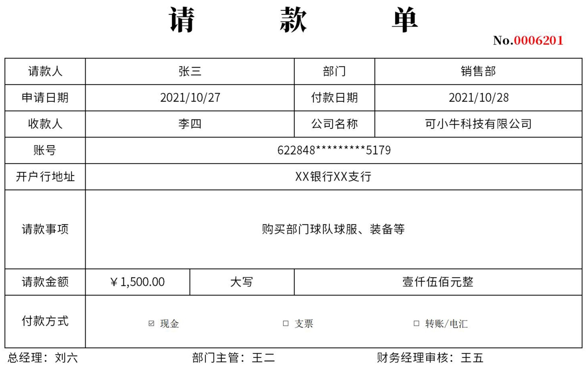 请款单