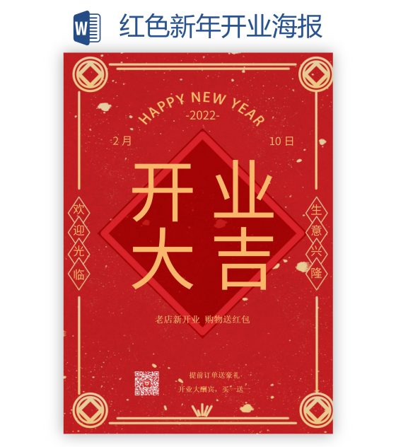 红色新年开业海报word模板