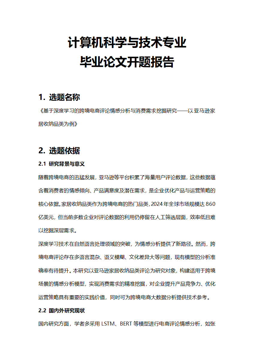 计算机科学与技术专业毕业论文开题报告