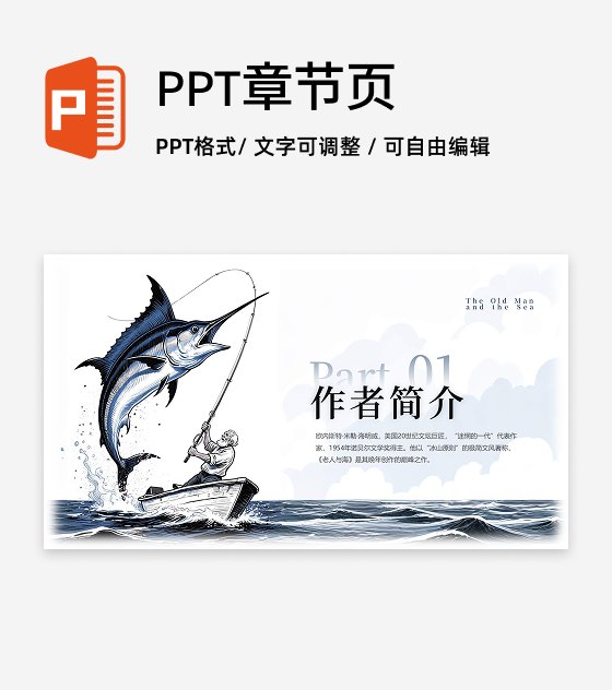 章节页-蓝色插画老人与海课文教学课件创意PPT单页