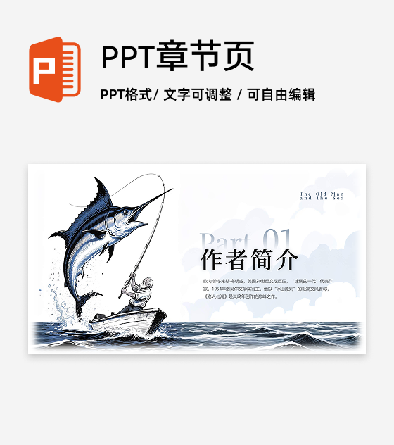 章节页-蓝色插画老人与海课文教学课件创意PPT单页