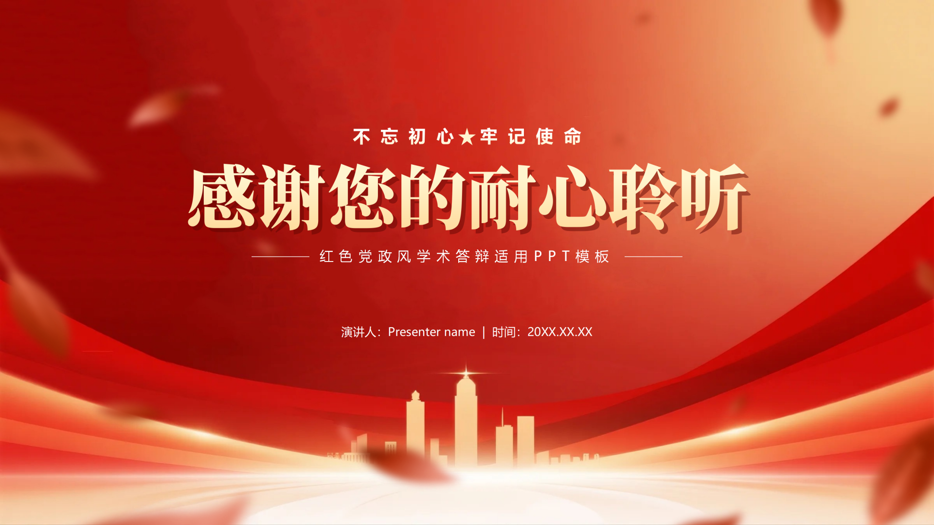 致谢页-红色党政风城市剪影党员竞选答辩PPT单页