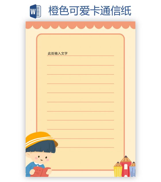 橙色可爱卡通信纸word模板