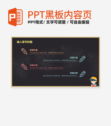 黑板-彩色卡通黑板风内页PPT模板