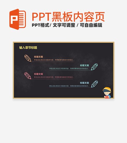 黑板-彩色卡通黑板风内页PPT模板
