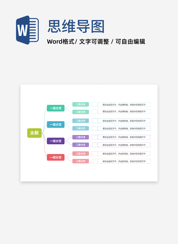 思维导图-彩色简约边框思维导图word模板