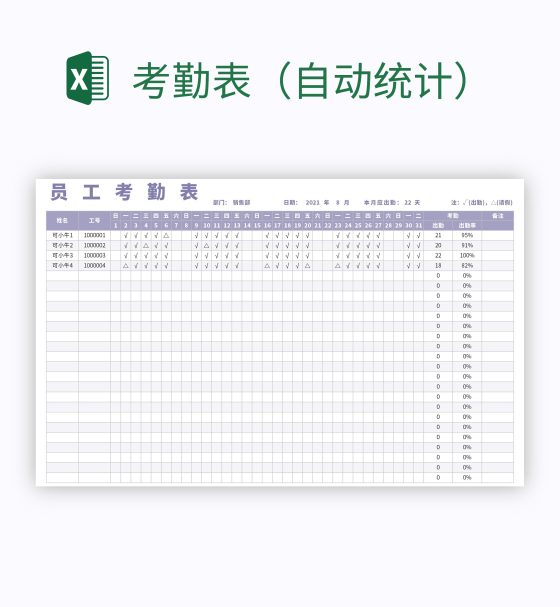 考勤表（自动统计）excel模板