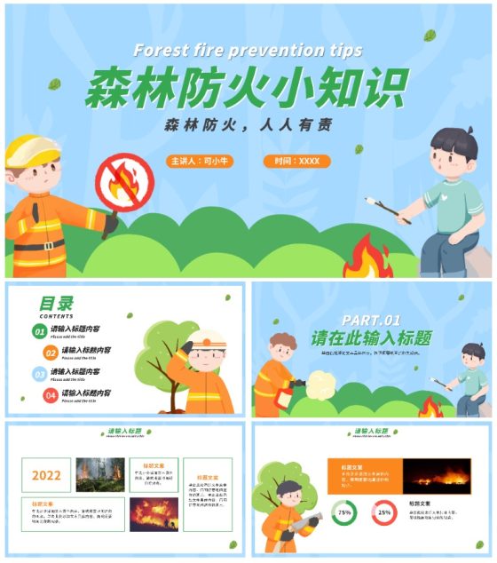 卡通手绘森林防火小知识PPT模板