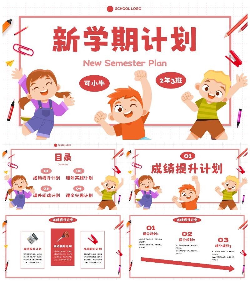 卡通学生插画新学期开学计划PPT模板