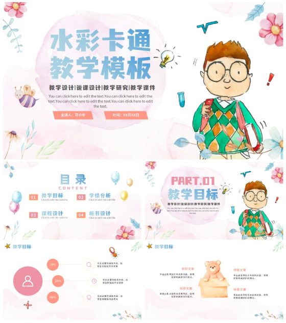 梦幻水彩清新教师教学通用说课PPT模板