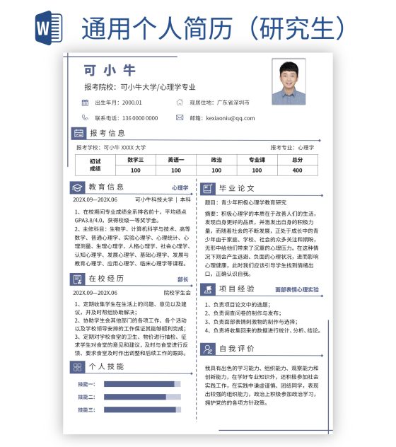 通用个人简历（研究生）word模板