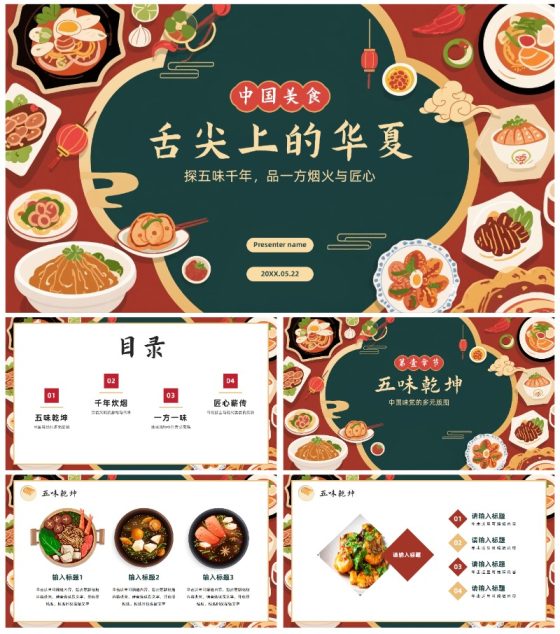 中国风手绘插画中国美食介绍PPT模板