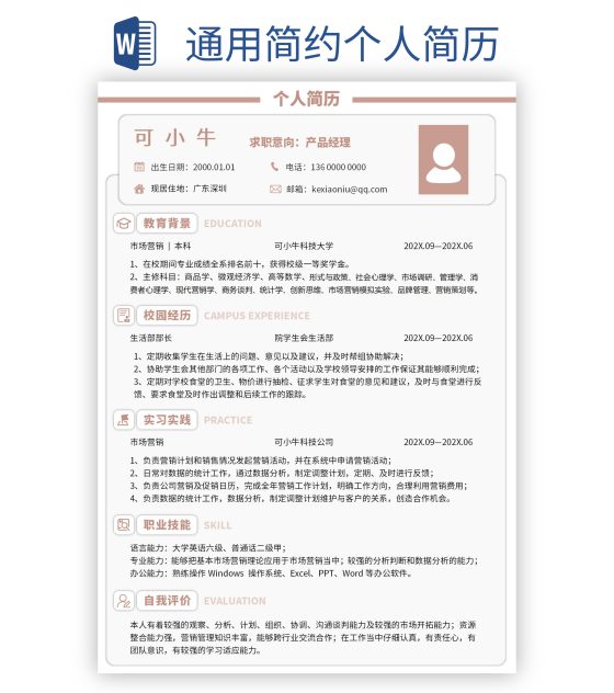 通用简约个人简历word模板