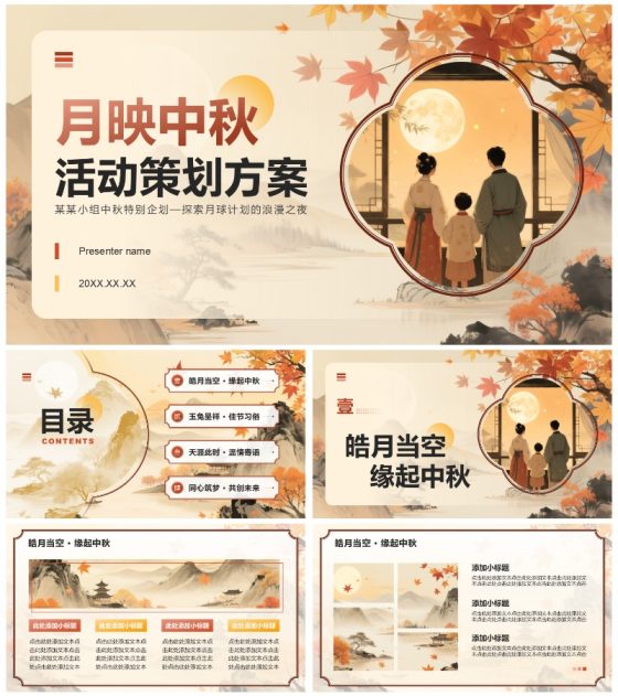 红黄色中国风中秋节市场营销活动策划方案PPT模板