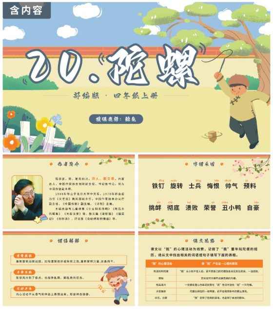 部编版语文四年级上册第二十课陀螺PPT模板