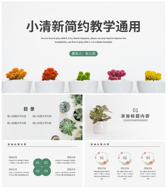 小清新简约教学通用PPT模板