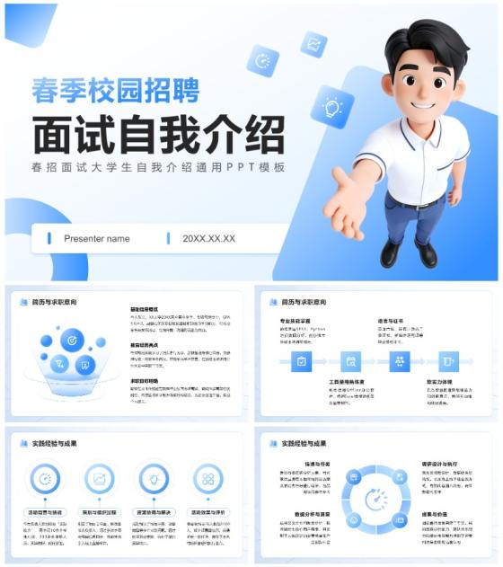 蓝色渐变简约风春招面试大学生自我介绍通用PPT模板