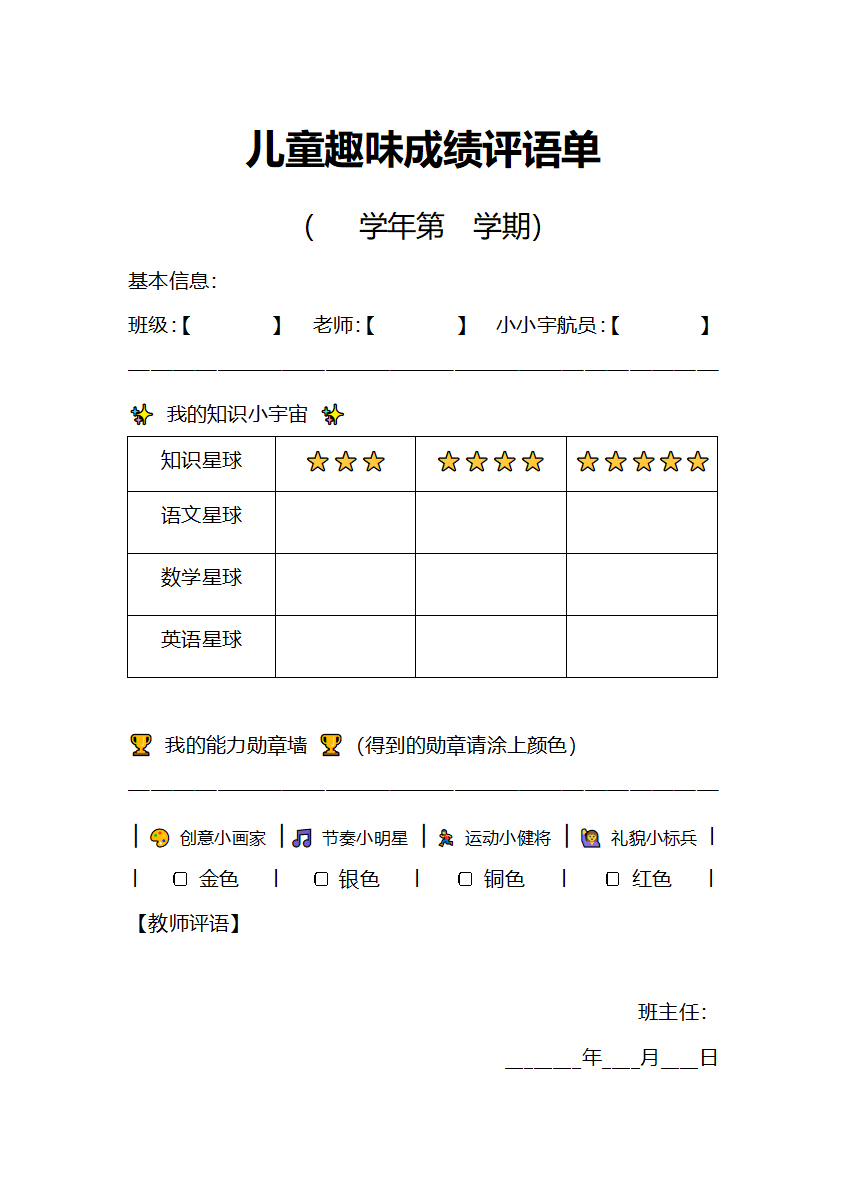 儿童趣味成绩评语单