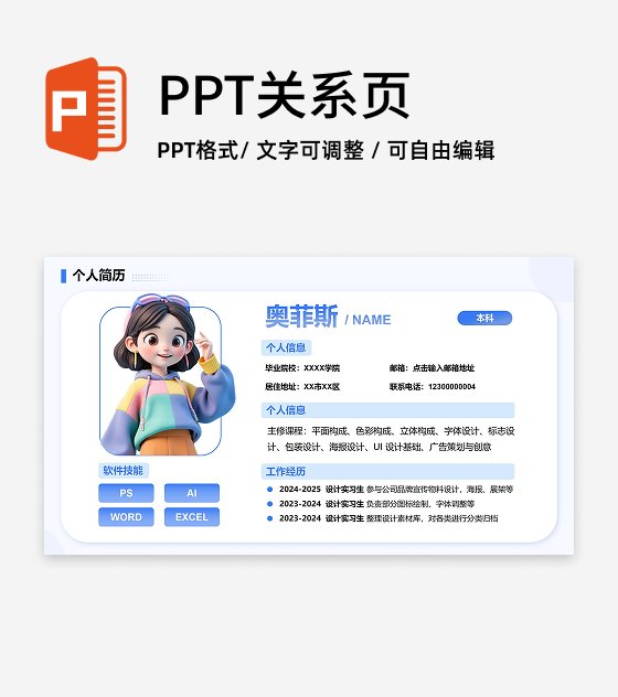 蓝色卡通个人简历PPT单页