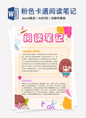 粉色卡通阅读笔记海报word模板