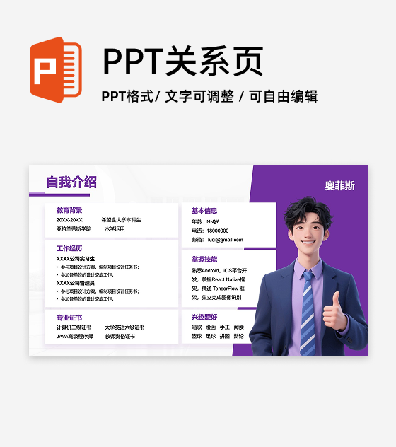 紫色商务风个人简介PPT单页