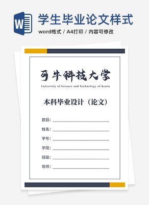学生毕业论文样式word模板