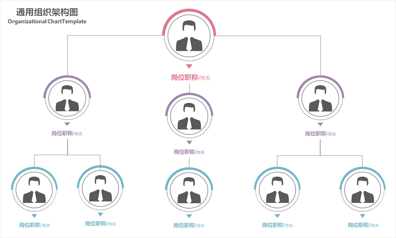 多色通用组织架构图