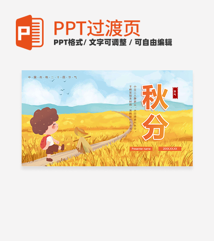 手绘水彩中国风二十四节气秋分封面PPT单页