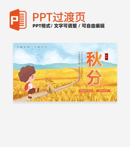 手绘水彩中国风二十四节气秋分封面PPT单页