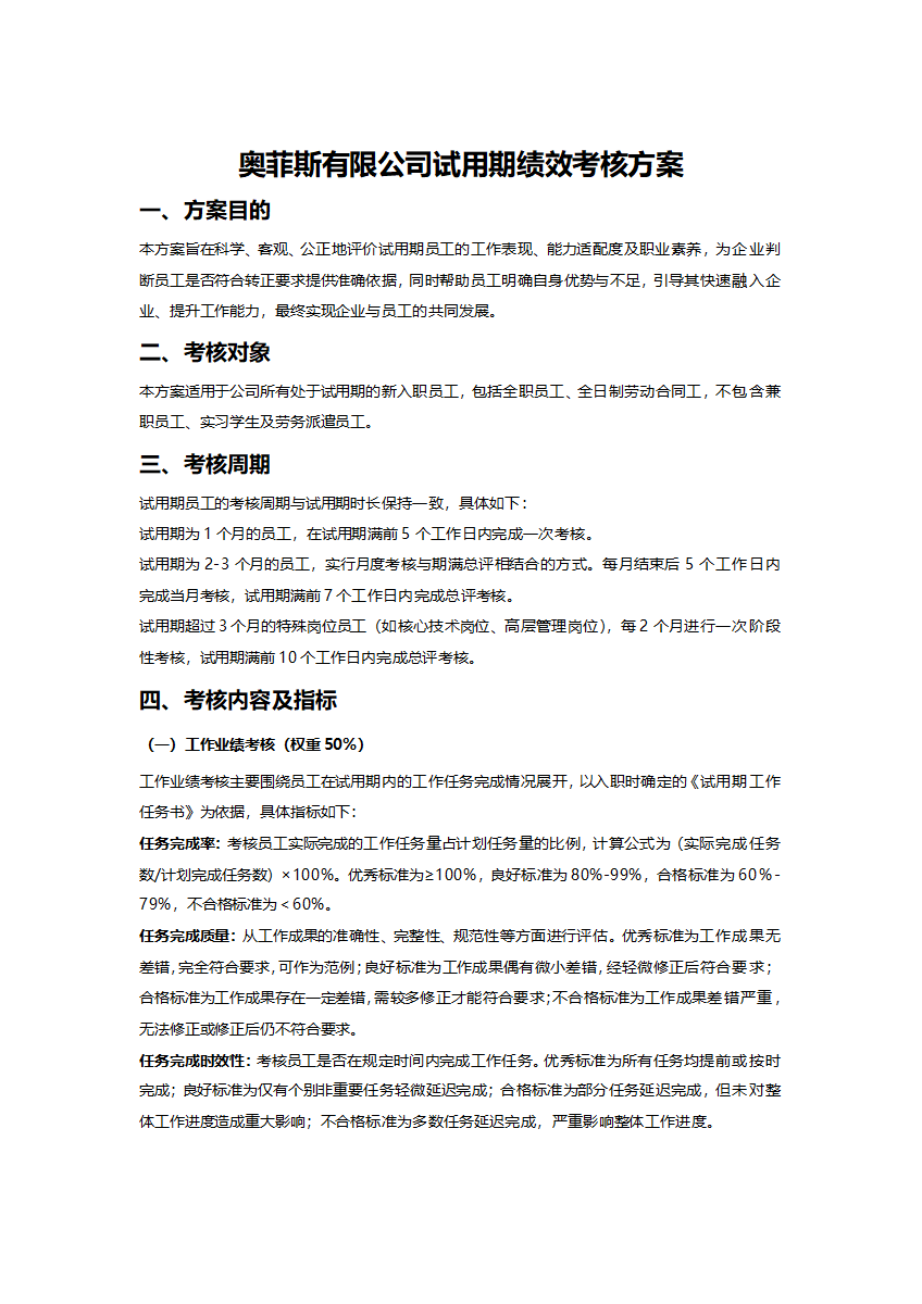 试用期绩效考核方案