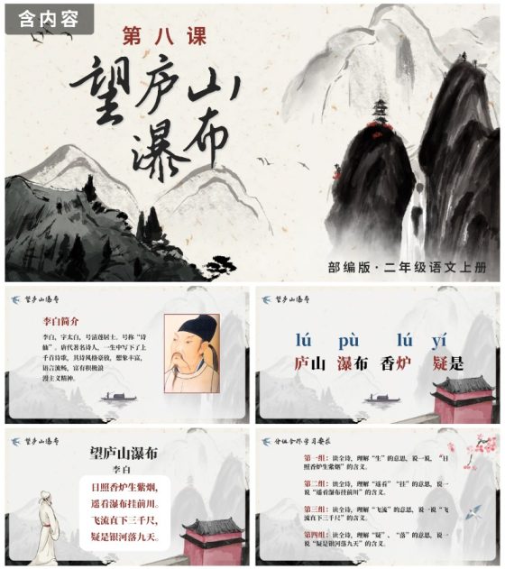 部编版语文二年级上册第八课《望庐山瀑布》课件