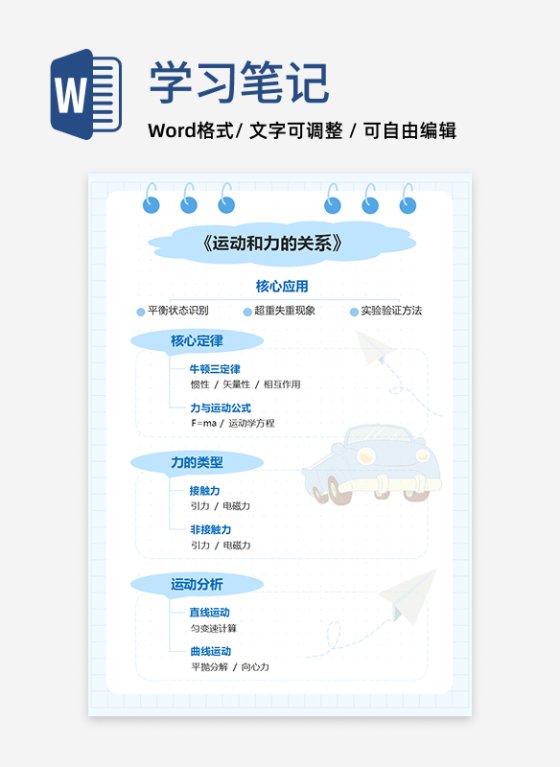 学习笔记-《运动和力的关系》蓝色word模板