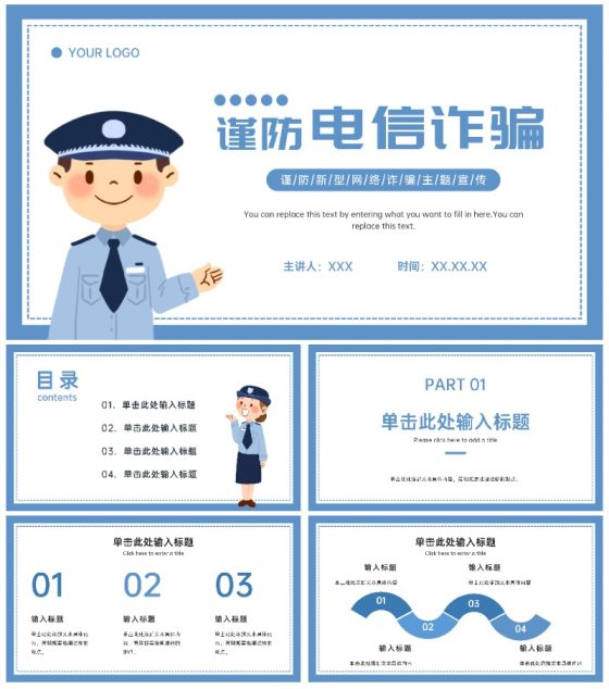 谨防电信诈骗宣传ppt模板
