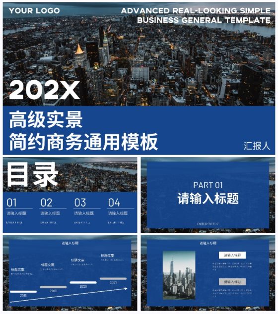 蓝色高级实景简约商务通用PPT模板