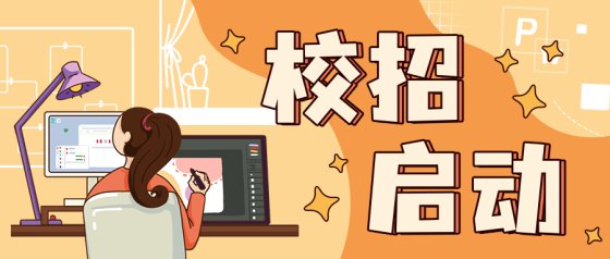 橙色扁平校招启示公众号头图