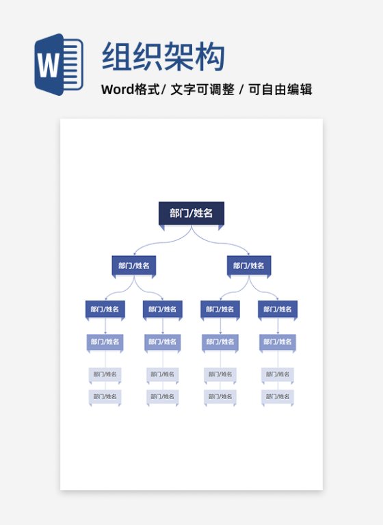 组织架构-蓝色商务几何竖版通用word模板