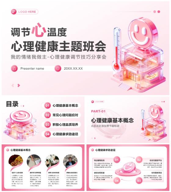 粉色3D小清新风心理健康教育主题班会PPT模板