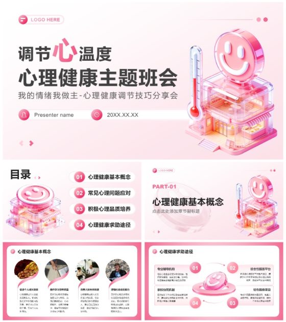 粉色3D小清新风心理健康教育主题班会PPT模板