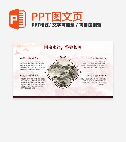 红色中国风九一八知识科普PPT单页