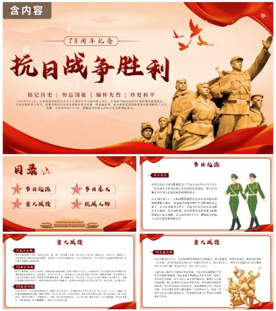 红色中国风抗日战争胜利78周年纪念带内容PPT模板
