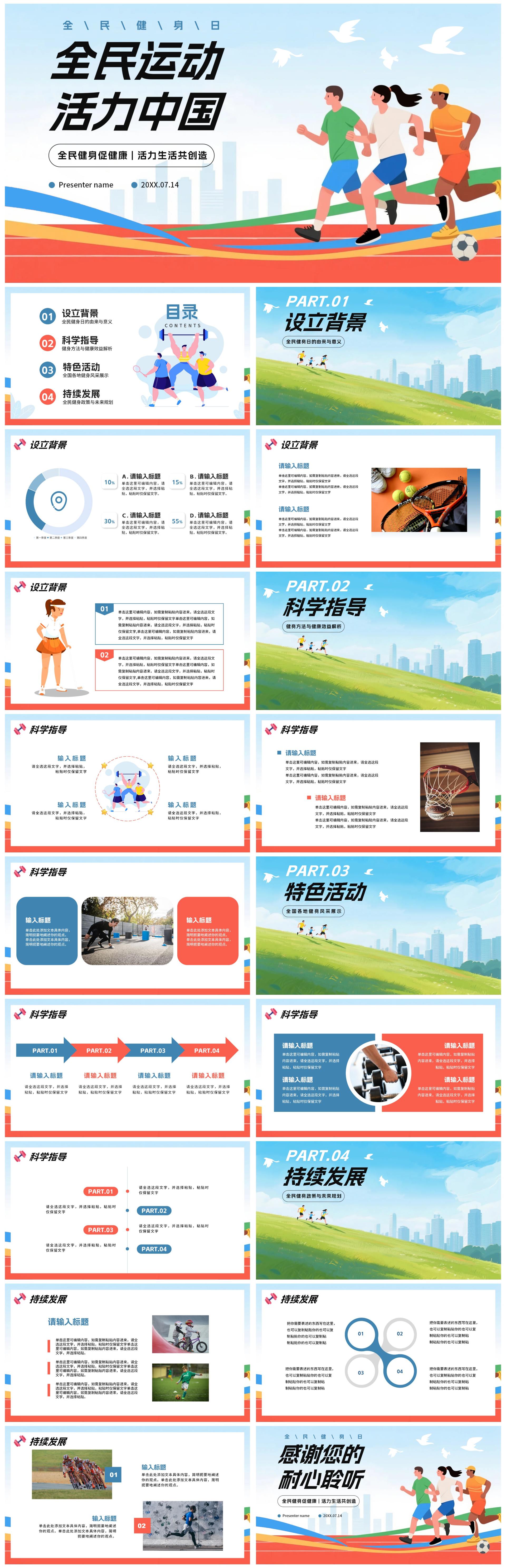 扁平卡通插画风全国全民健身日节日科普PPT模板