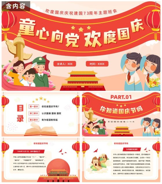 可爱卡通童心向党国庆庆祝PPT模板