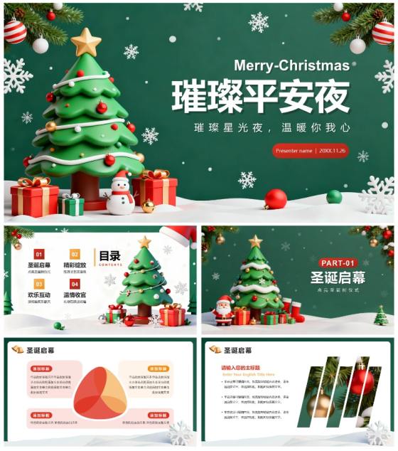 绿色清新3D卡通风圣诞节平安夜主题晚会PPT模板