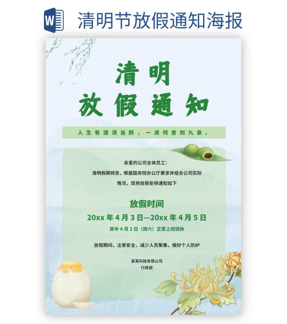清明节放假通知海报word模板