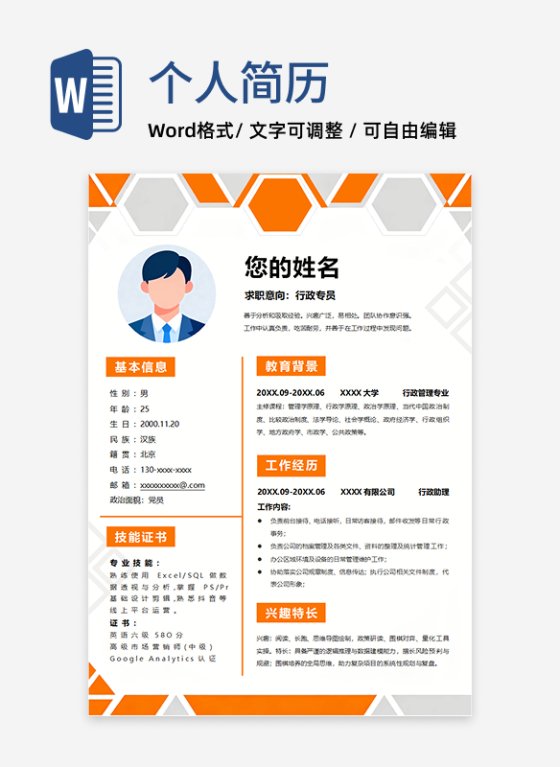橙色简约几何个人求职简历