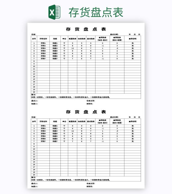 存货盘点表excel模板