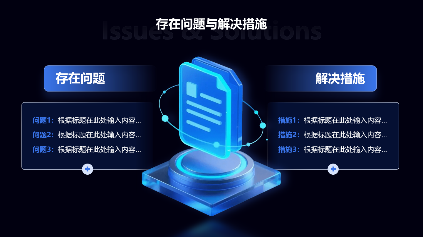 存在问题与解决措施-科技风项目汇报关系页PPT单页