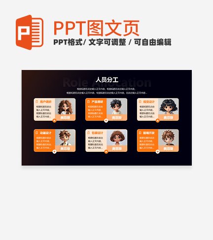 人员分工-橙色未来科技风项目汇报关系页PPT单页