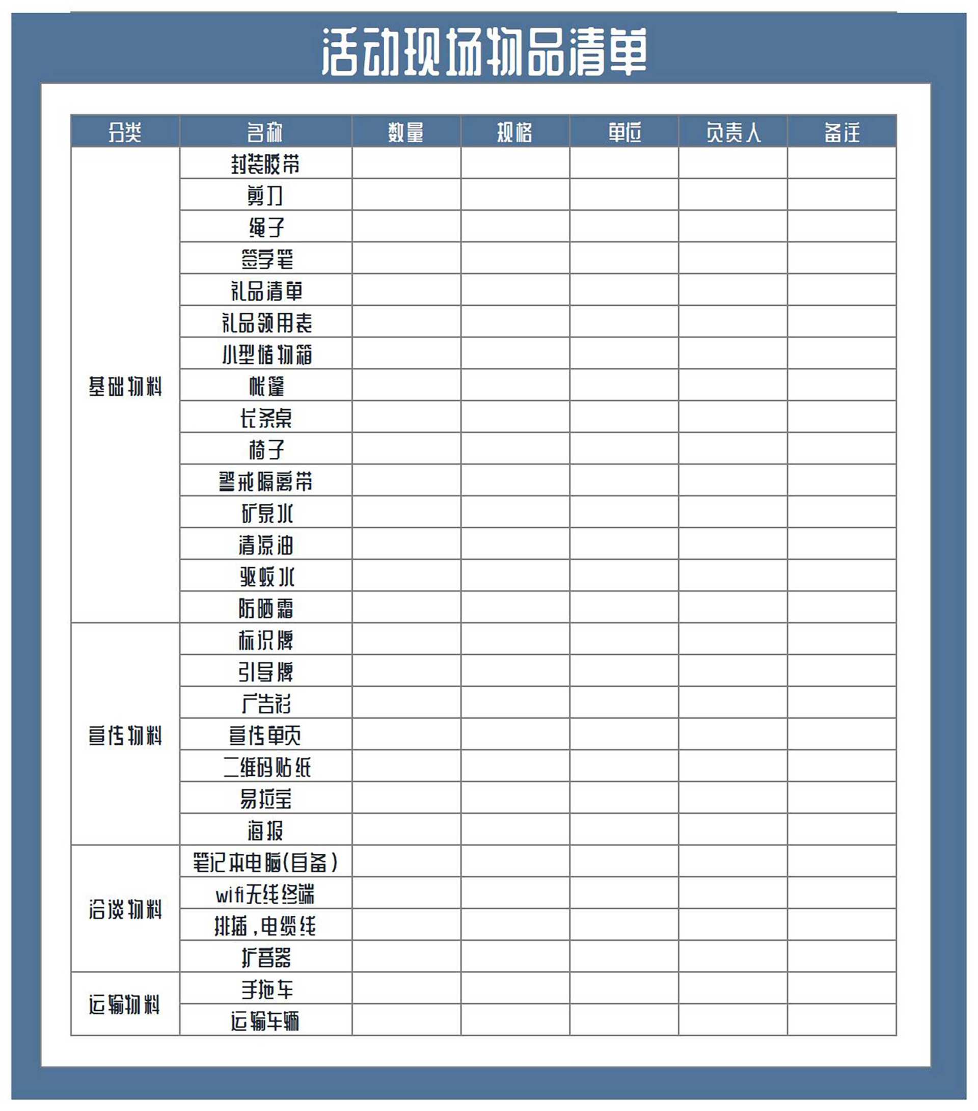 活动现场物品需求清单Excel模板