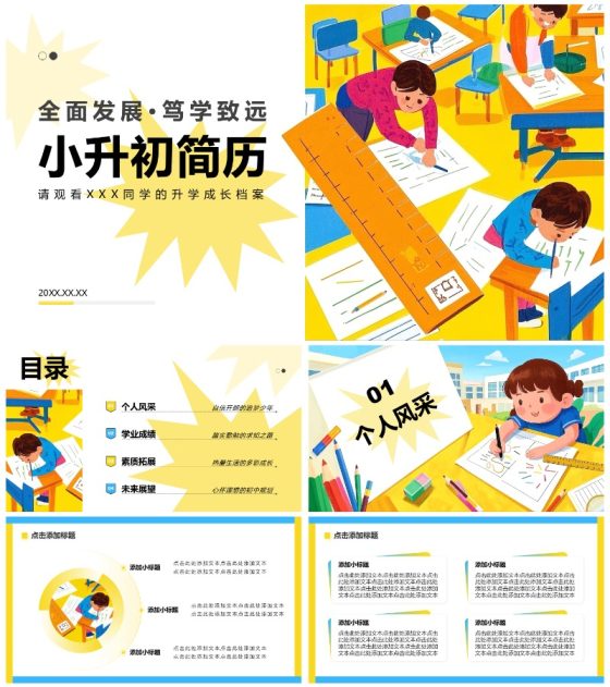 黄蓝色插画风小升初升学简历PPT模板